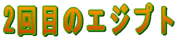 2回目のエジプト