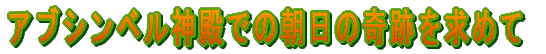 アブシンベル神殿・光の奇跡を求めて
