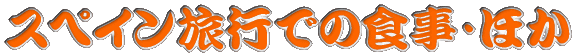 スペイン旅行での食事・ほか