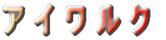 アイワルク
